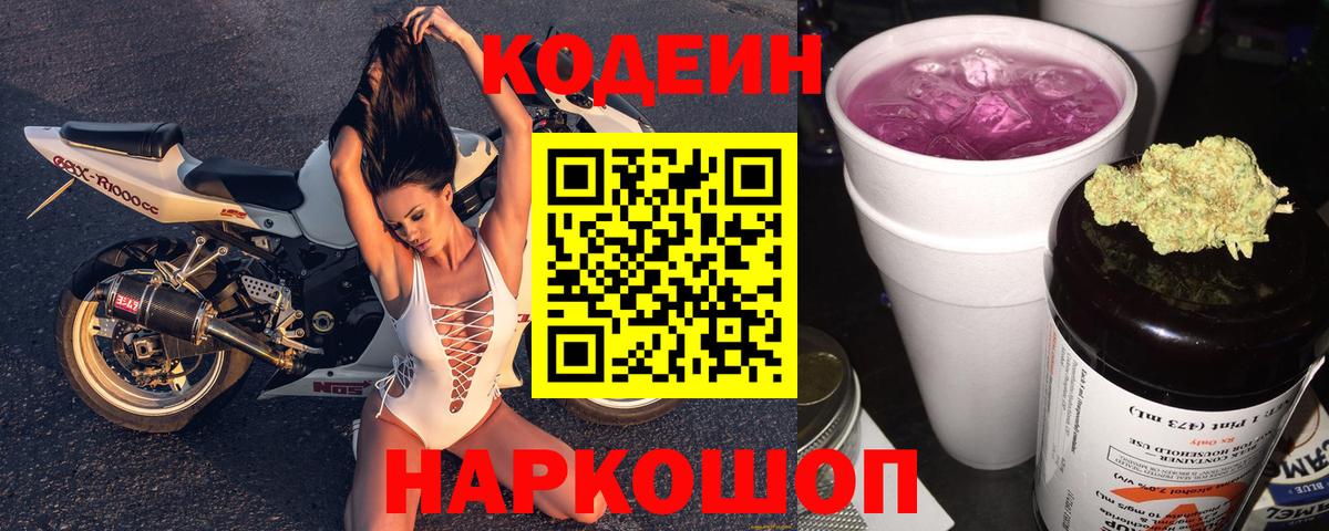 Кодеиновый сироп Lean Purple Drank  Вход с VPN  Волхов 